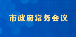 政府常務(wù)會(huì)議