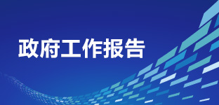 政府工作報(bào)告