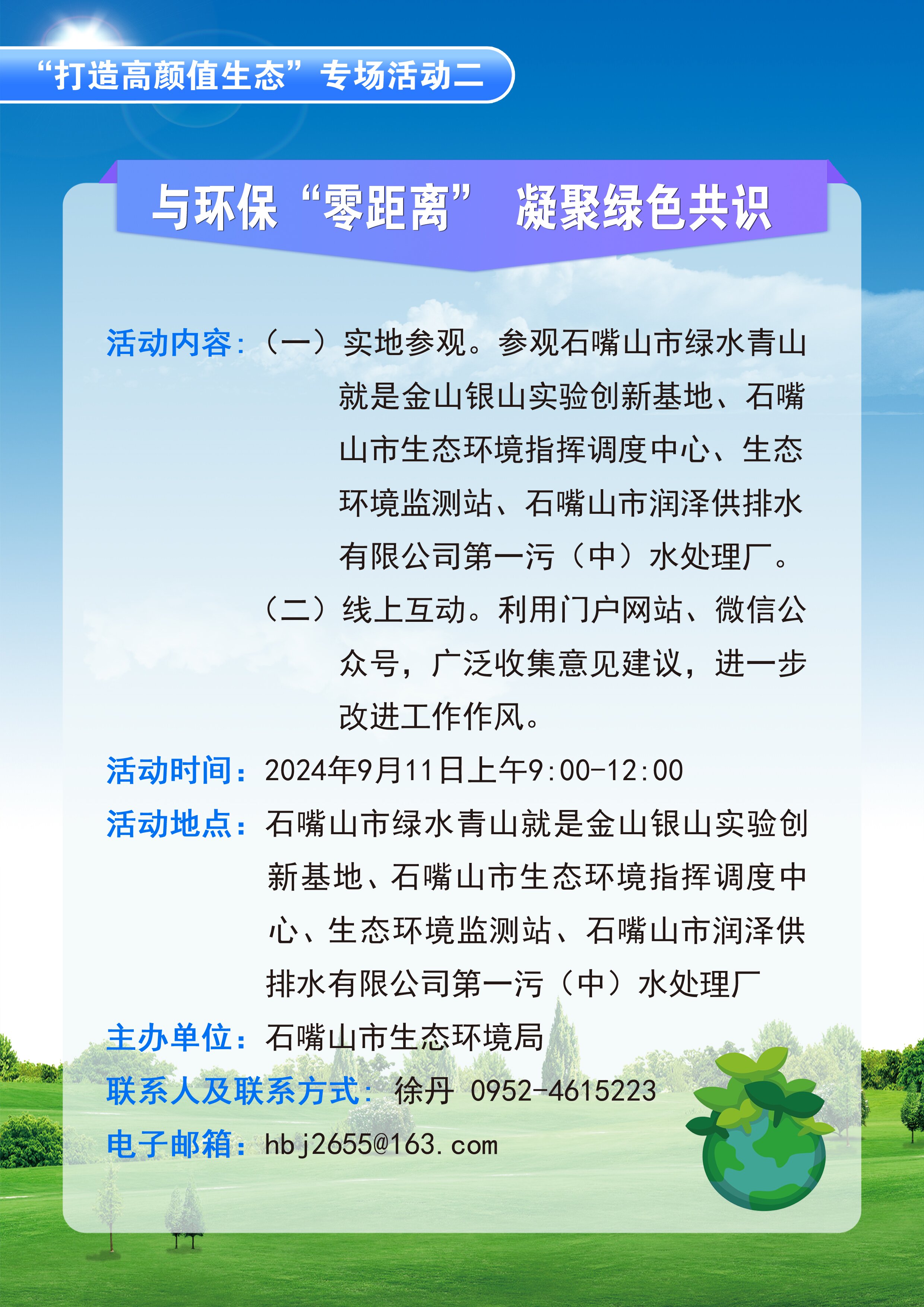 石嘴山市生態(tài)環(huán)境局關(guān)于開(kāi)展“政府開(kāi)放日”活動(dòng)的公告