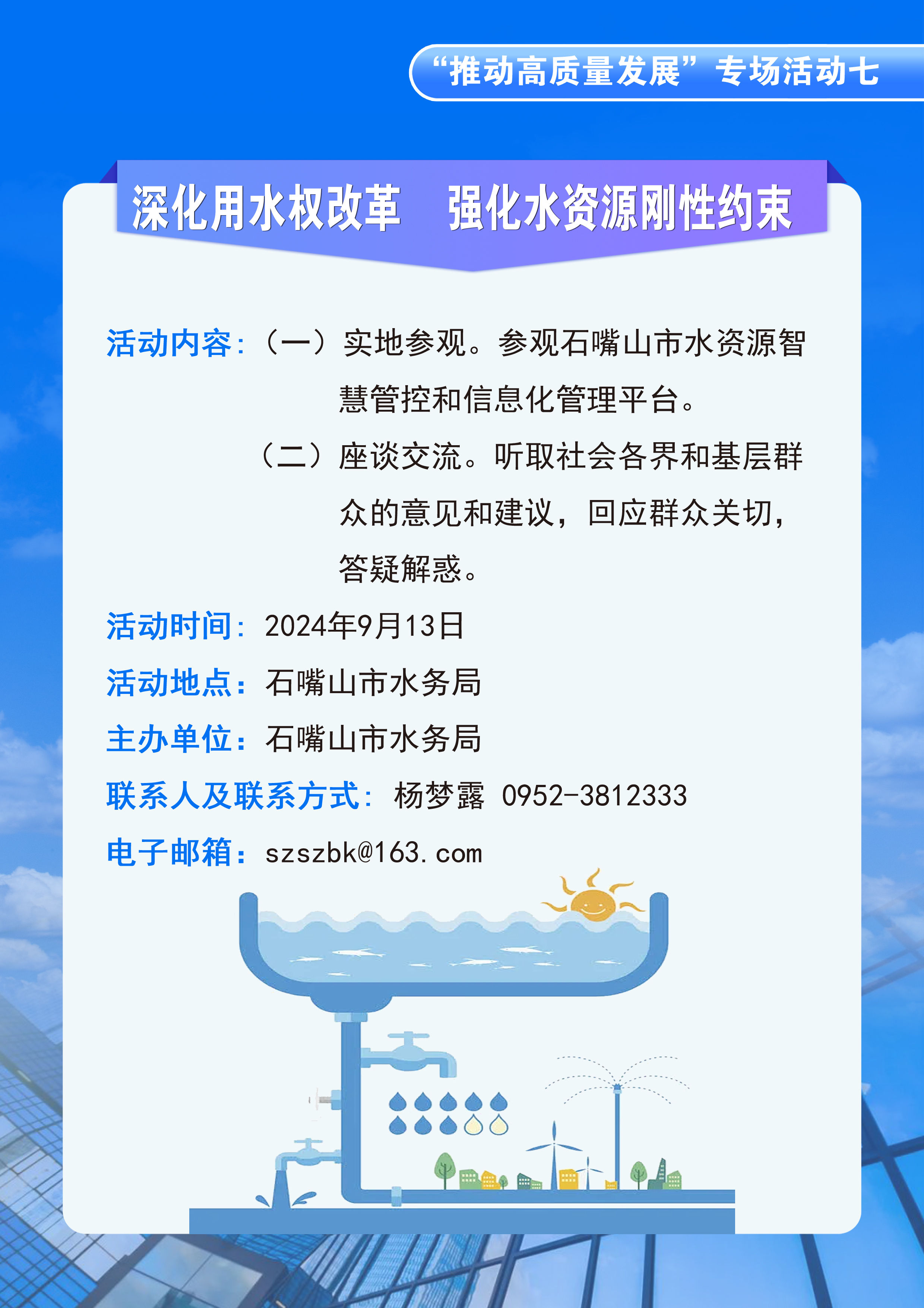石嘴山市水務(wù)局開(kāi)展“政府開(kāi)放日”活動(dòng)的公告