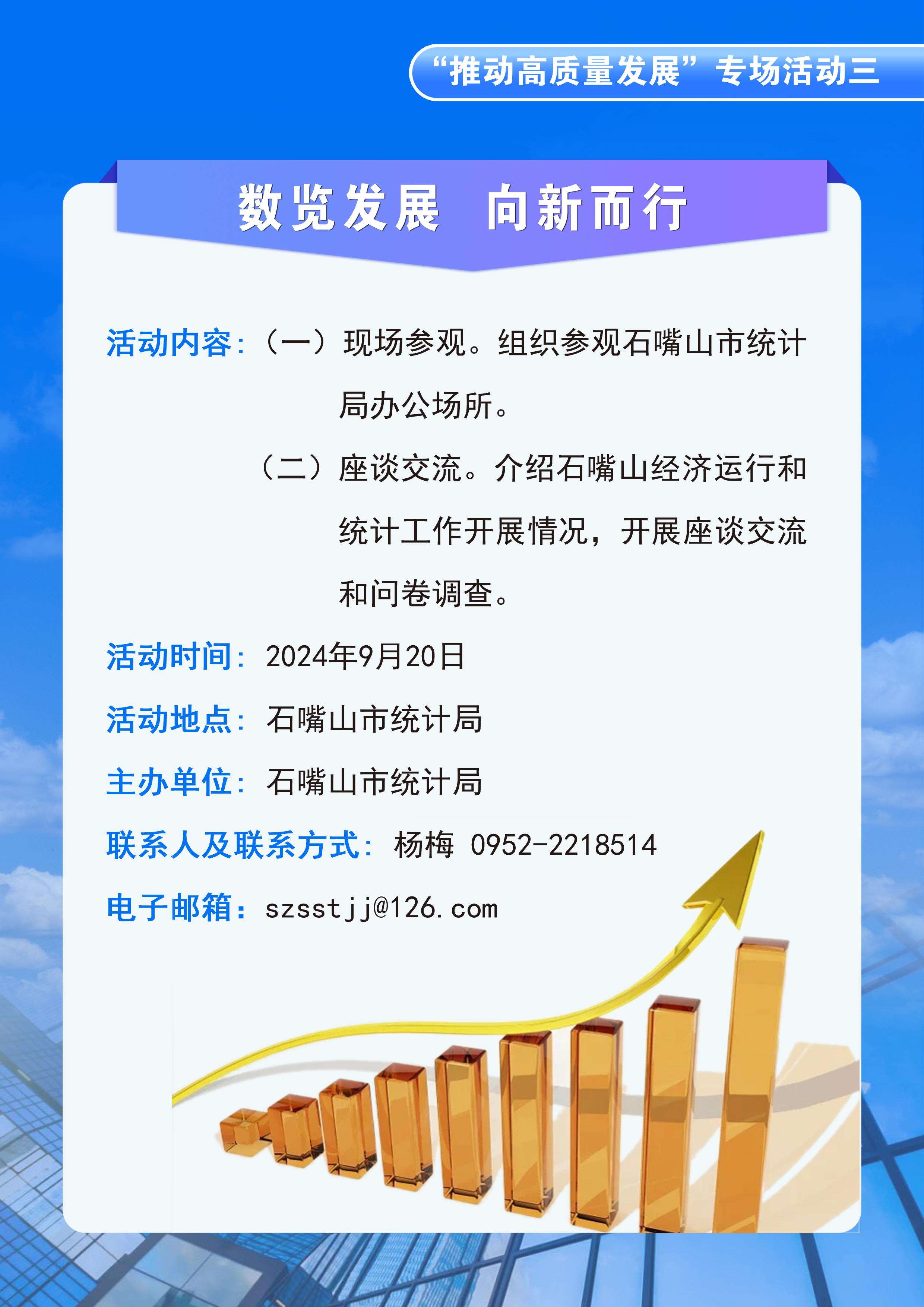 石嘴山市統(tǒng)計(jì)局關(guān)于開(kāi)展2024年“政府開(kāi)放日”暨 “中國(guó)統(tǒng)計(jì)開(kāi)放日”活動(dòng)的公告